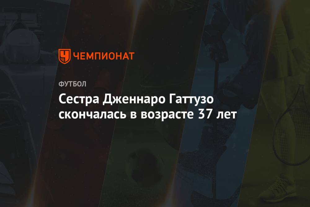 Дженнаро Гаттузо - Сестра Дженнаро Гаттузо скончалась в возрасте 37 лет - championat.com