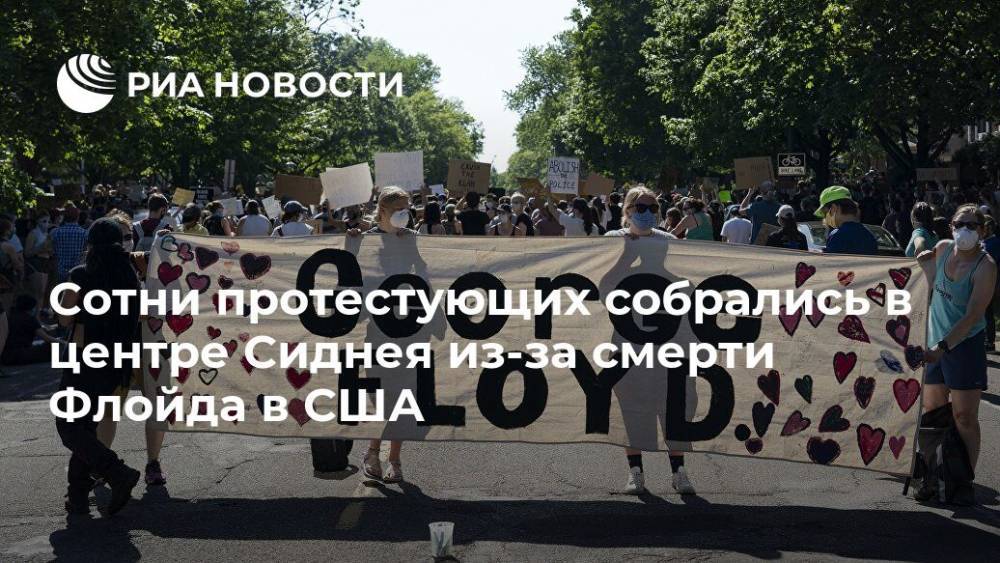 Джордж Флойд - Сотни протестующих собрались в центре Сиднея из-за смерти Флойда в США - ria.ru - Москва - США - Австралия