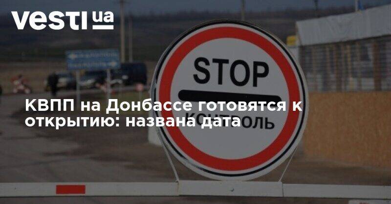 Владимир Зеленский - Руслан Хомчак - Пункты пропуска на Донбассе готовятся к открытию: названа дата - vesti.ua - Украина - Луганская обл. - Донбасс - Донецкая обл.