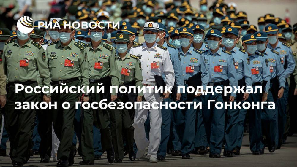 Российский политик поддержал закон о госбезопасности Гонконга - ria.ru - Москва - Россия - Китай - Гонконг - Гонконг