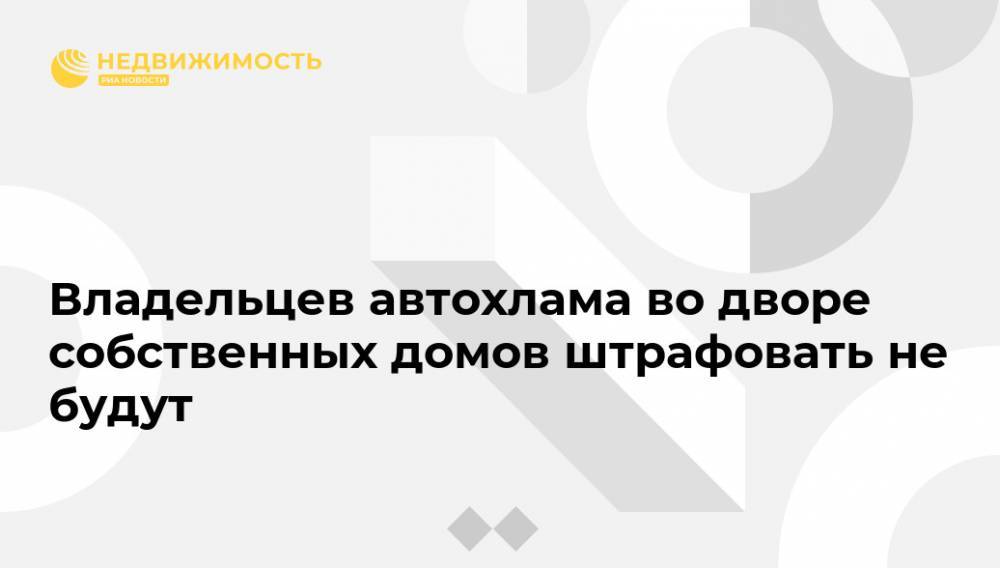 Ирина Рукавишникова - Владельцев автохлама во дворе собственных домов штрафовать не будут - realty.ria.ru - Москва - Россия