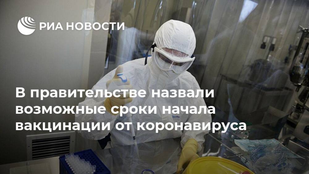 Дмитрий Чернышенко - В правительстве назвали возможные сроки начала вакцинации от коронавируса - ria.ru - Москва - Россия
