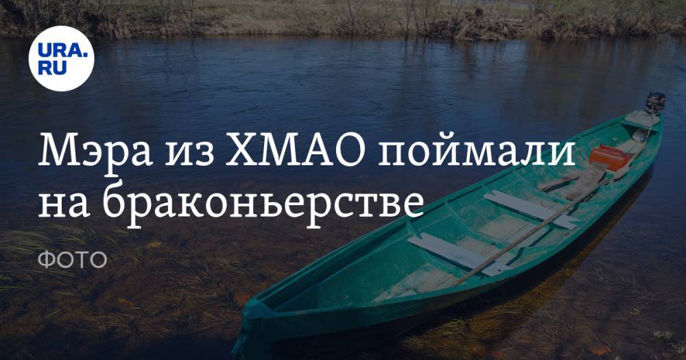 Мэра из ХМАО поймали на браконьерстве. ФОТО - ura.news - Югра - район Ханты-Мансийский