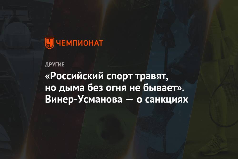 Ирина Винер-Усманова - «Российский спорт травят, но дыма без огня не бывает». Винер-Усманова — о санкциях - championat.com - Россия - Токио - Рио-Де-Жанейро - Пхенчхан