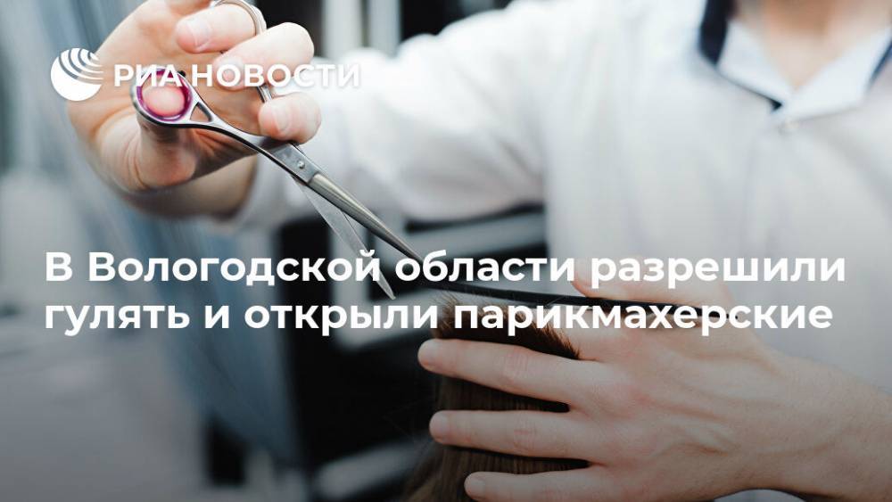 Олег Кувшинников - В Вологодской области разрешили гулять и открыли парикмахерские - ria.ru - Россия - Вологодская обл. - Вологда