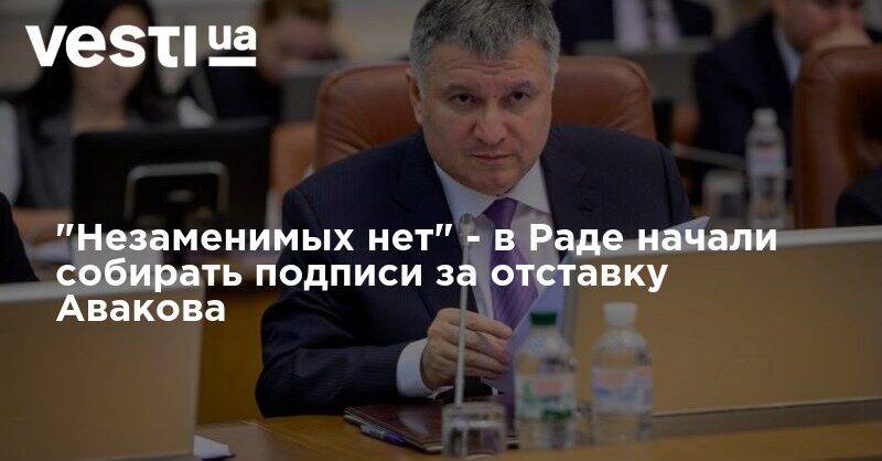 Арсен Аваков - "Незаменимых нет" - в Раде начали собирать подписи за отставку Авакова - vesti.ua - Украина