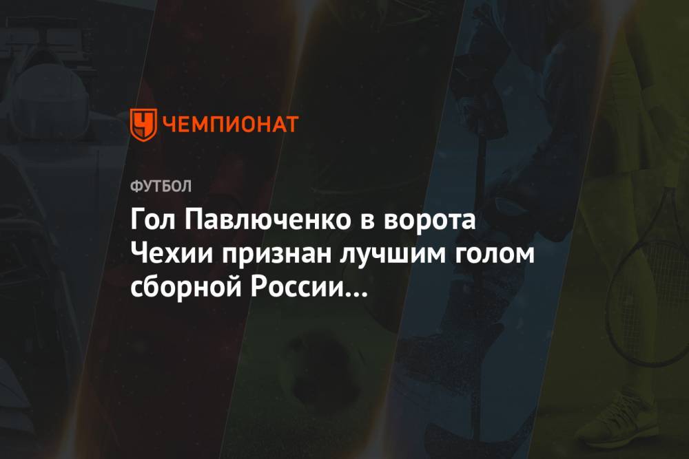 Роман Павлюченко - Алан Дзагоев - Роман Широков - Гол Павлюченко в ворота Чехии признан лучшим в матчах сборной России на чемпионатах Европы - championat.com - Россия - Чехия