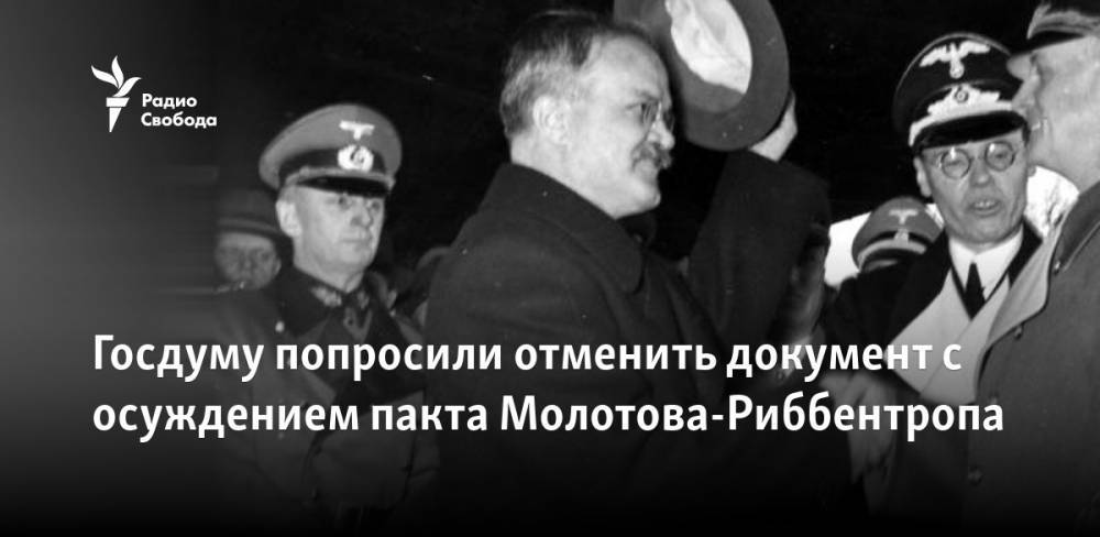 Вячеслав Володин - Алексей Журавлев - Госдуму попросили отменить документ с осуждением пакта Молотова-Риббентропа - svoboda.org - Россия - Германия