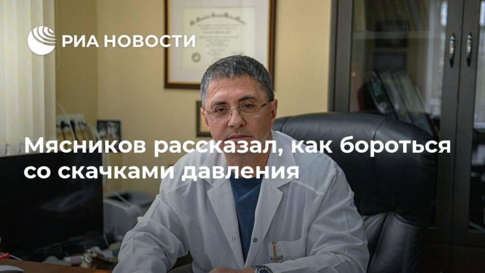 Александр Мясников - Мясников рассказал, как бороться со скачками давления - ria.ru - Москва - Россия