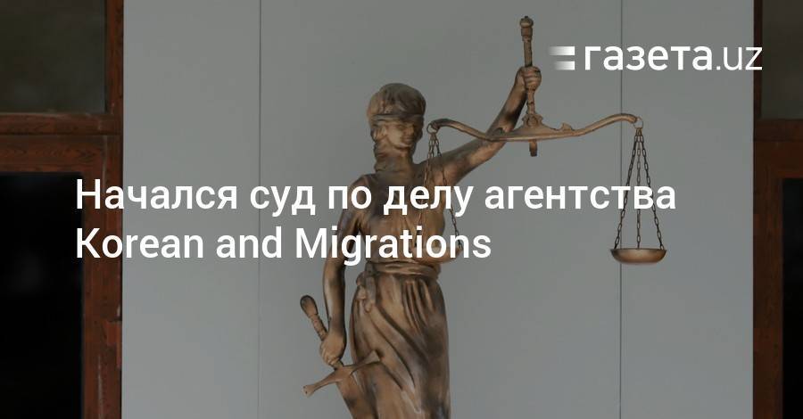 Начался суд по делу агентства Korean and Migrations - gazeta.uz - КНДР - Узбекистан - Ташкент - Кашкадарьинская обл. - Наманганская обл. - Бухарская обл.