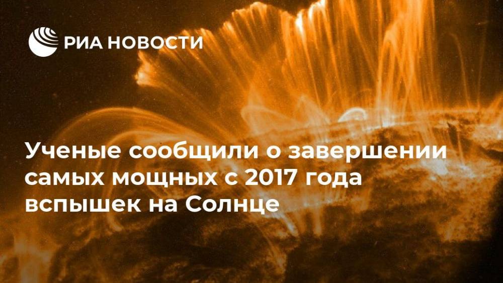 Ученые сообщили о завершении самых мощных с 2017 года вспышек на Солнце - ria.ru - Москва - Россия