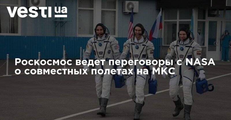 Роскосмос ведет переговоры с NASA о совместных полетах на МКС - vesti.ua - Россия - США - Казахстан
