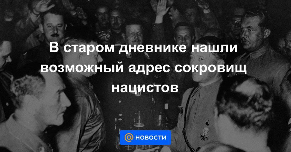 Генрих Гиммлер - В старом дневнике нашли возможный адрес сокровищ нацистов - news.mail.ru - Германия - Польша