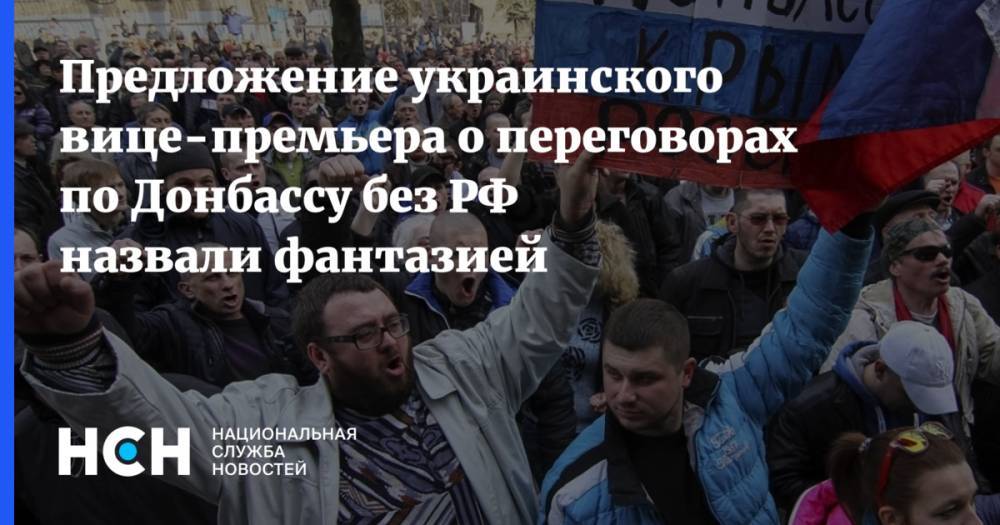 Константин Бондаренко - Алексей Резников - Предложение украинского вице-премьера о переговорах по Донбассу без РФ назвали фантазией - nsn.fm - Москва - Россия - США - Украина - Англия