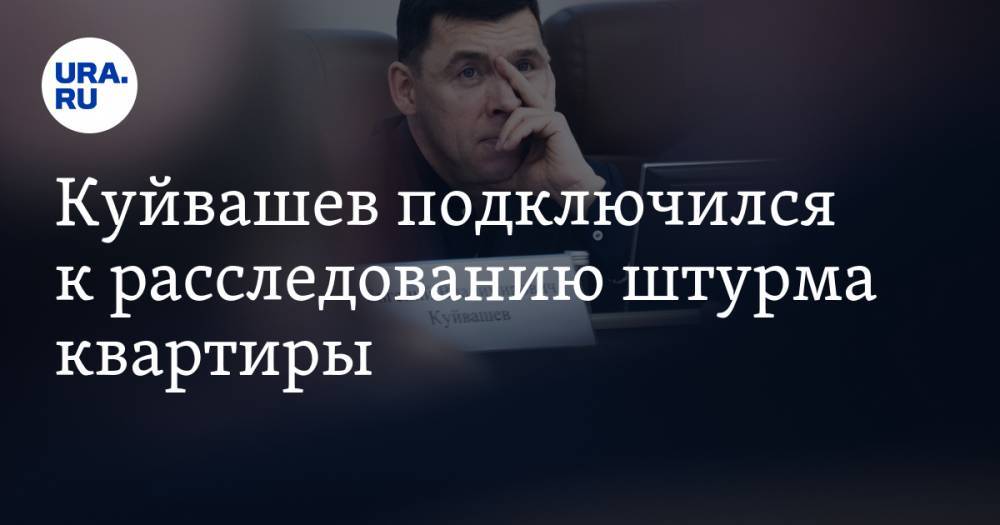 Евгений Куйвашев - Татьяна Мерзлякова - Куйвашев подключился к расследованию штурма квартиры. Губернатор запросил детали ЧП в Екатеринбурге - ura.news - Екатеринбург