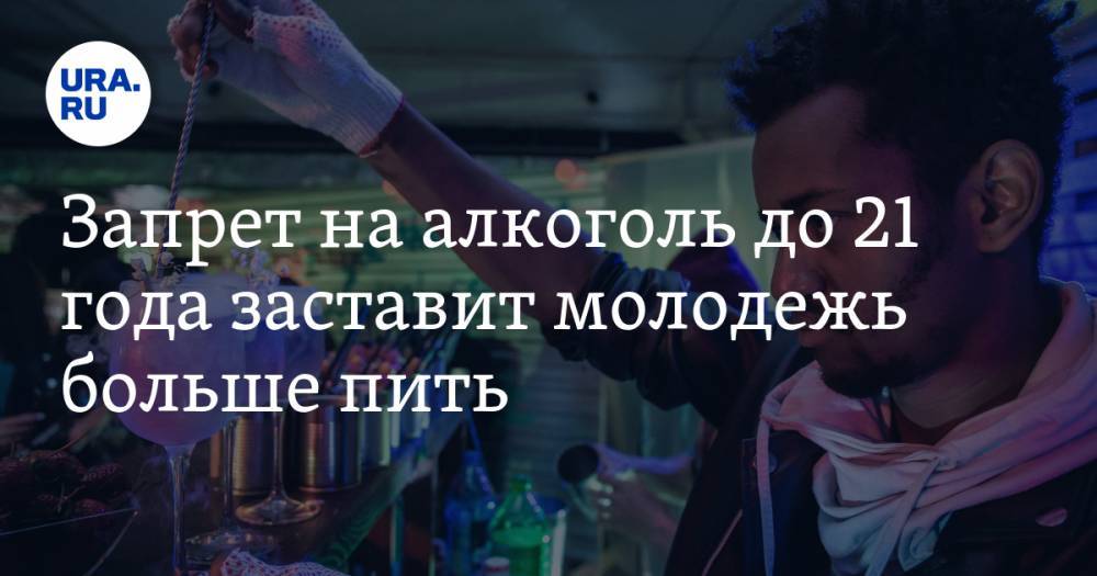 Павел Шапкин - Запрет на алкоголь до 21 года заставит молодежь больше пить - ura.news
