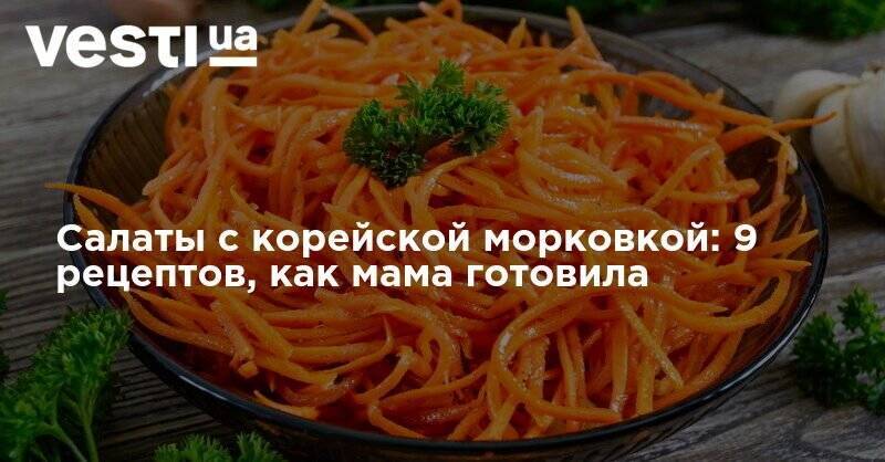 Салаты с корейской морковкой: 9 рецептов, как мама готовила - vesti.ua