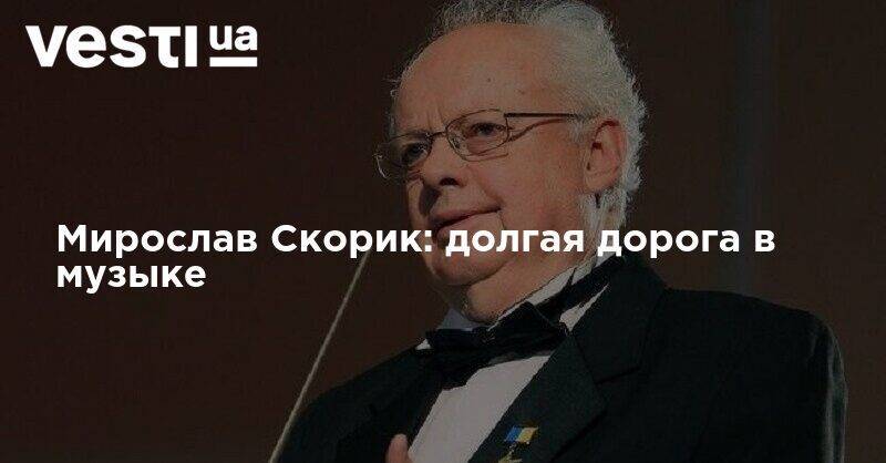 Мирослав Скорик: долгая дорога в музыке - vesti.ua - Москва - США - Киев - Австралия - Львов - Польша