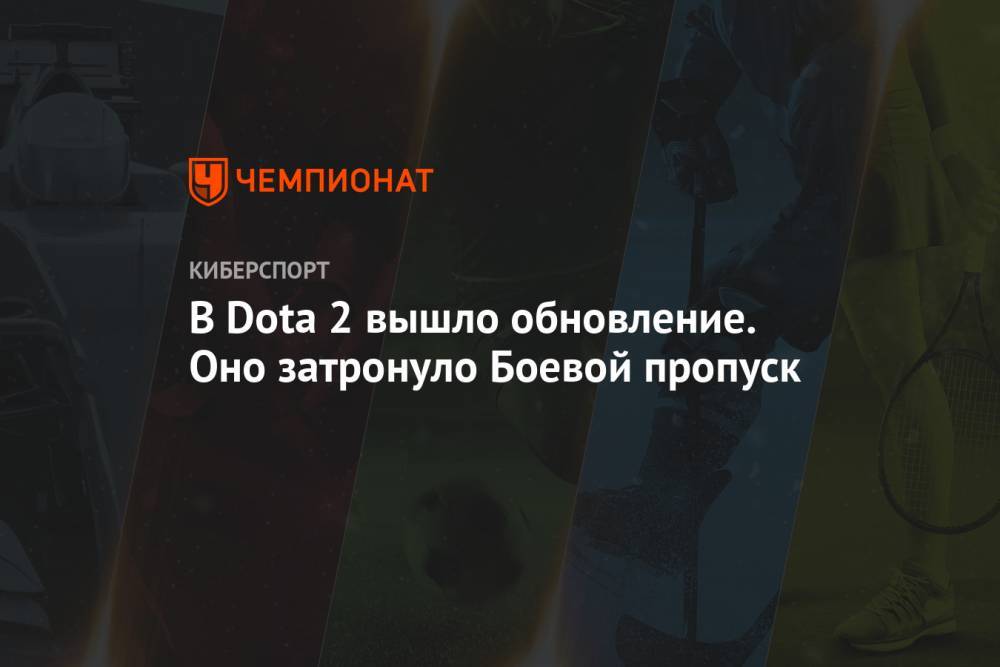 В Dota 2 вышло обновление. Оно затронуло Боевой пропуск - championat.com