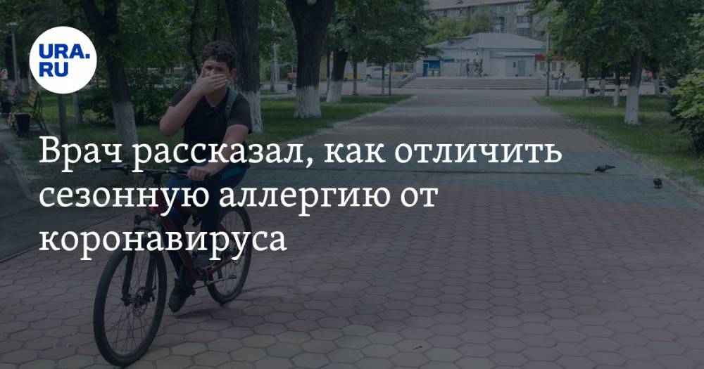 Владимир Болибок - Врач рассказал, как отличить сезонную аллергию от коронавируса - ura.news