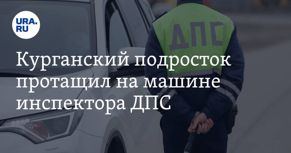 Курганский подросток протащил на машине инспектора ДПС - ura.news - Россия - Курганская обл.