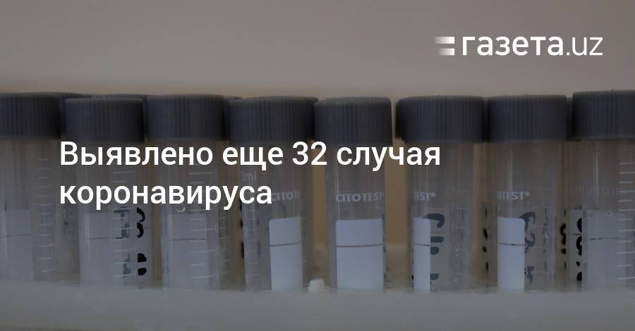 Выявлено еще 32 случая коронавируса - gazeta.uz - Санкт-Петербург - Узбекистан - Таджикистан - Ташкент