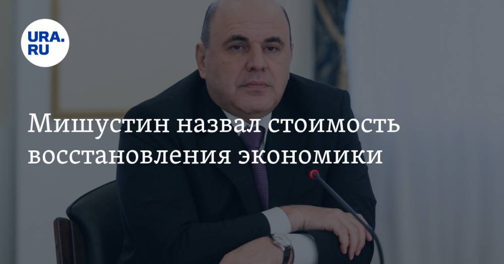 Владимир Путин - Михаил Мишустин - Мишустин назвал стоимость восстановления экономики. Путин одобрил план - ura.news - Россия