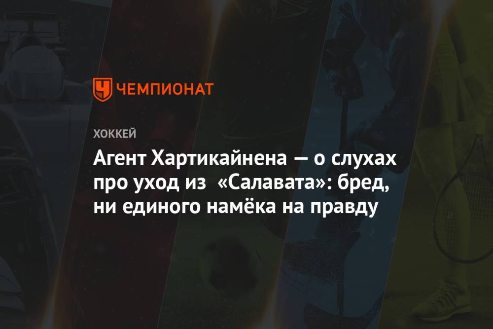 Агент Хартикайнена — о слухах про уход из «Салавата»: бред, ни единого намёка на правду - championat.com - Уфа