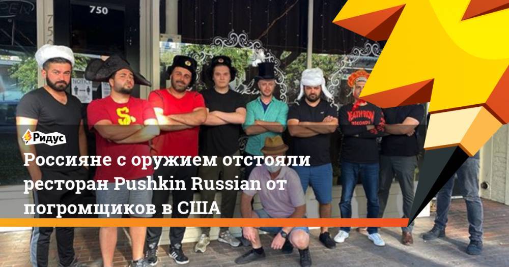 Россияне с оружием отстояли ресторан Pushkin Russian от погромщиков в США - ridus.ru - Россия - США - Сан-Диего - шт. Калифорния