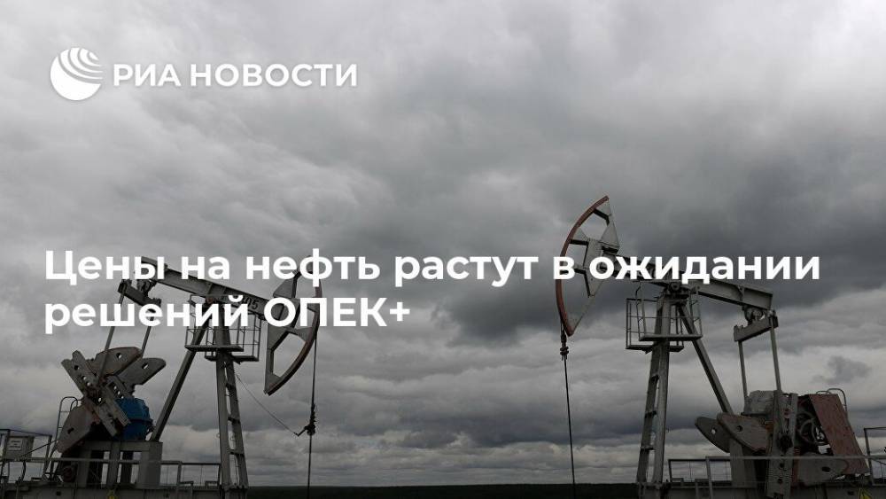 Цены на нефть растут в ожидании решений ОПЕК+ - ria.ru - Москва - Алжир