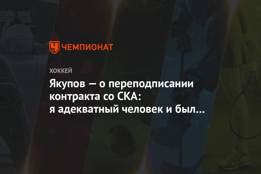 Наиль Якупов - Якупов — о переподписании контракта со СКА: я адекватный человек и был готов что-то решать - championat.com - Санкт-Петербург