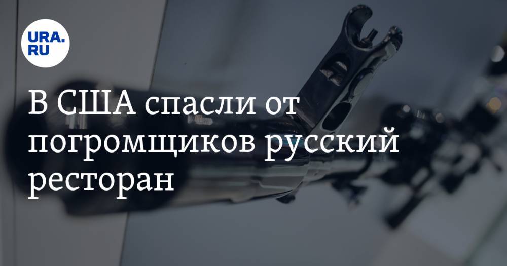 В США спасли от погромщиков русский ресторан. ВИДЕО - ura.news - Россия - США - Сан-Диего - Миннеаполис