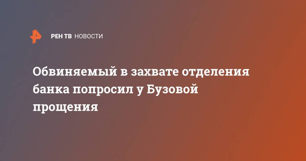 Ольга Бузова - Алексей Барышников - Обвиняемый в захвате отделения банка попросил у Бузовой прощения - ren.tv
