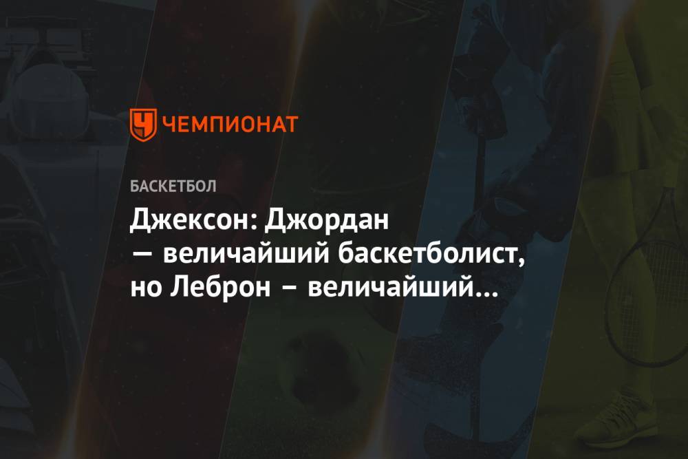 Антонио Сперс - Джордж Флойд - Джексон: Джордан — величайший баскетболист, но Леброн – величайший спортсмен - championat.com - Лос-Анджелес