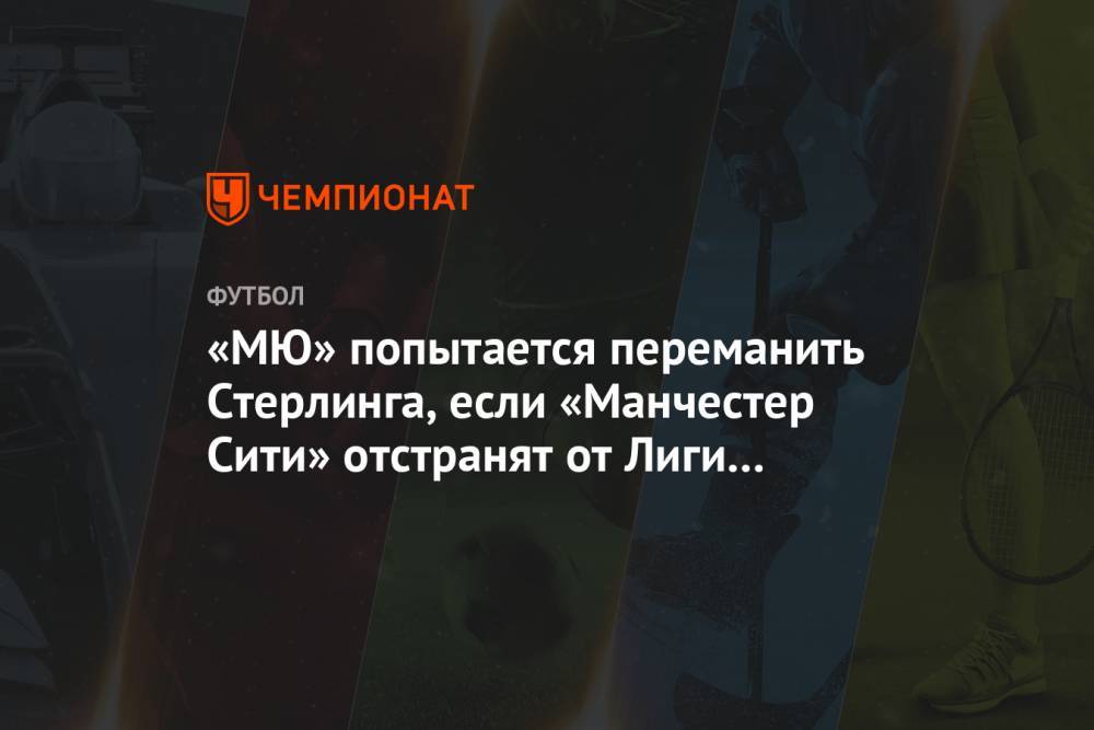 Рахим Стерлинг - «МЮ» попытается переманить Стерлинга, если «Манчестер Сити» отстранят от Лиги чемпионов - championat.com - Мадрид