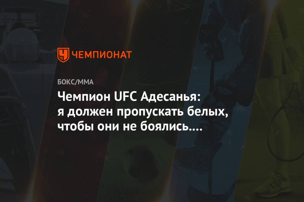Исраэль Адесанья - Джордж Флойд - Чемпион UFC Адесанья: я должен пропускать белых, чтобы они не боялись. Потому что я чёрный - championat.com - США - Новая Зеландия