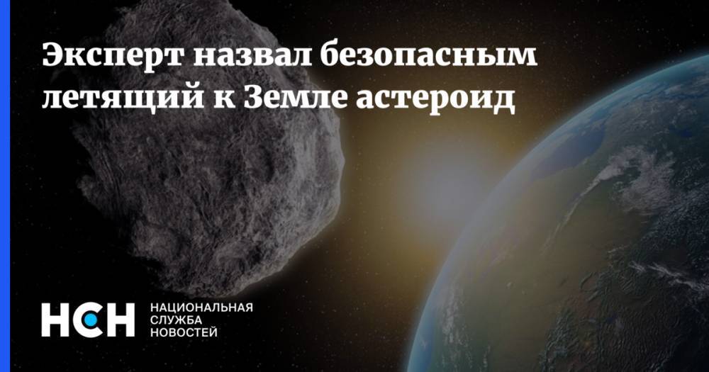 Эксперт назвал безопасным летящий к Земле астероид - nsn.fm - США