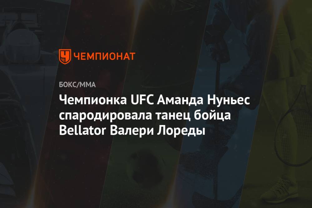 Аманда Нуньес - Чемпионка UFC Аманда Нуньес спародировала танец бойца Bellator Валери Лореды - championat.com