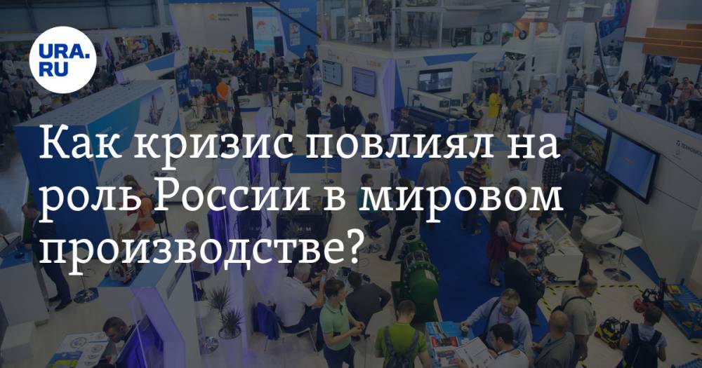 Вероника Никишина - Сергей Кравченко - Как кризис повлиял на роль России в мировом производстве? Ответы — в эфире «Иннопрома» на URA.RU - ura.news - Россия