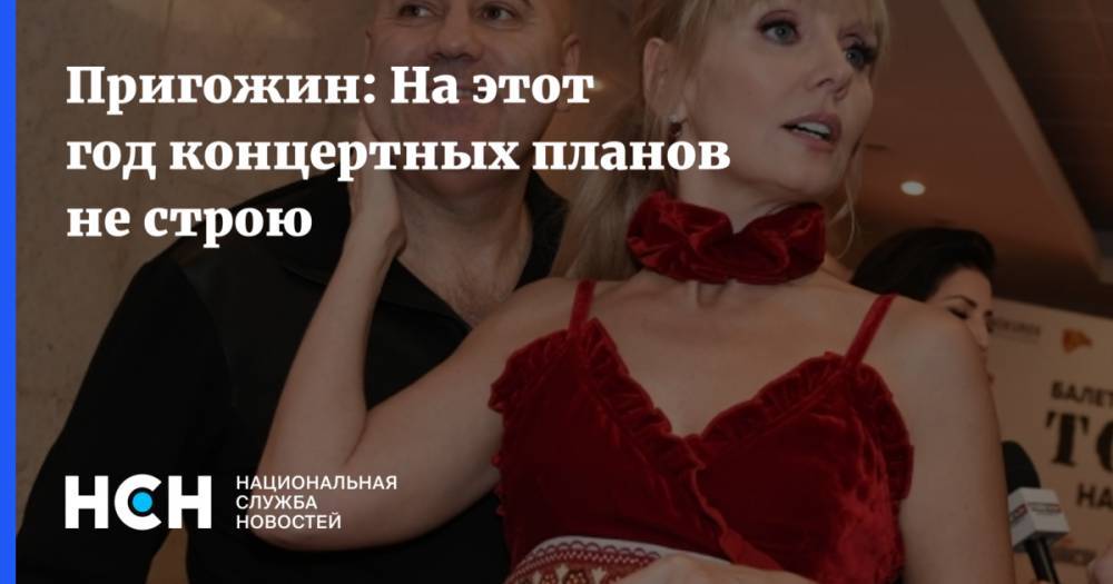 Иосиф Пригожин - Дмитрий Чернышенко - Пригожин: На этот год концертных планов не строю - nsn.fm - Россия - Финляндия