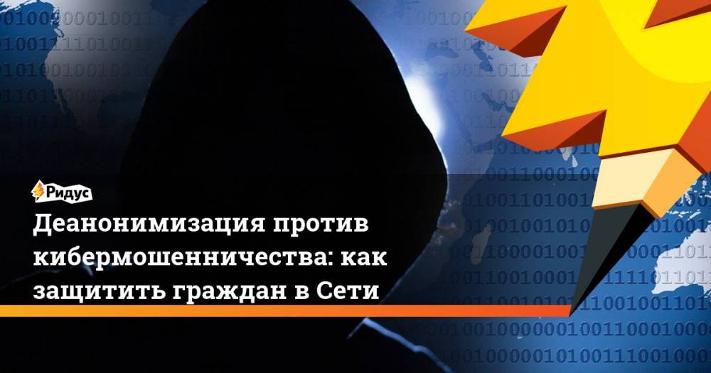 Деанонимизация против кибермошенничества: как защитить граждан в Сети - ridus.ru