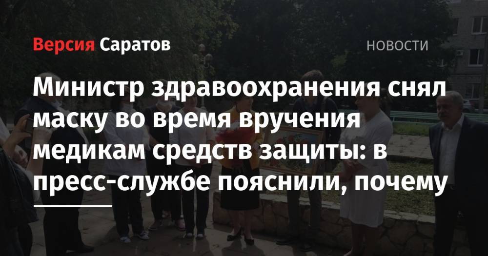 Олег Костин - Министр здравоохранения снял маску во время вручения медикам средств защиты: в пресс-службе пояснили, почему - nversia.ru - Россия - Саратовская обл.