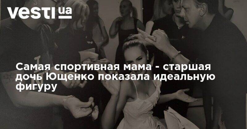 Виктор Ющенко - Самая спортивная мама - старшая дочь Ющенко показала идеальную фигуру - vesti.ua - Украина
