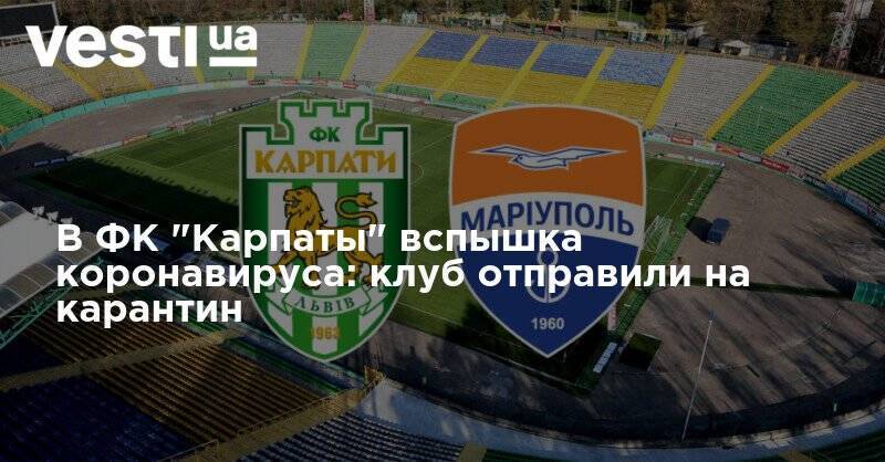 В ФК "Карпаты" вспышка коронавируса: клуб отправили на карантин - vesti.ua