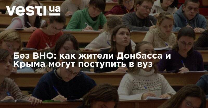 Без ВНО: как жители Донбасса и Крыма могут поступить в вуз - vesti.ua - Украина - Крым - Луганская обл. - Донбасс - Донецкая обл.