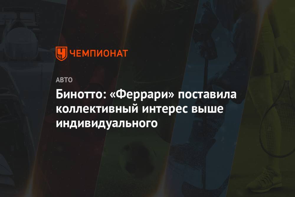 Маттиа Бинотто - Бинотто: «Феррари» поставила коллективный интерес выше индивидуального - championat.com