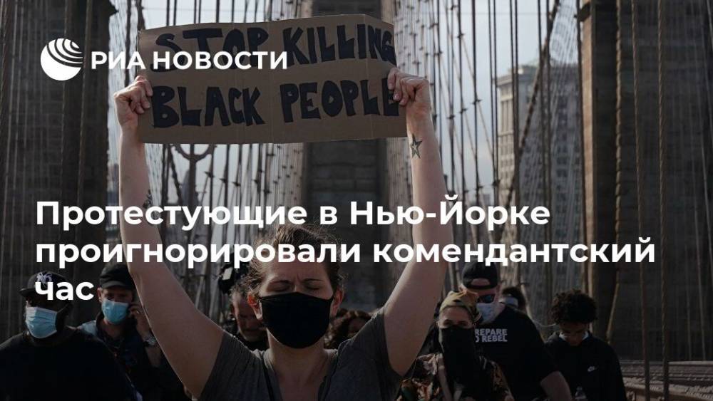 Джордж Флойд - Протестующие в Нью-Йорке проигнорировали комендантский час - ria.ru - США - Нью-Йорк - Нью-Йорк - штат Орегон