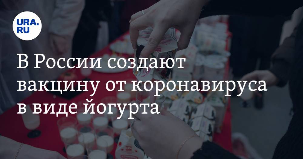 Татьяна Голикова - Владимир Чехонин - В России создают вакцину от коронавируса в виде йогурта - ura.news - Россия