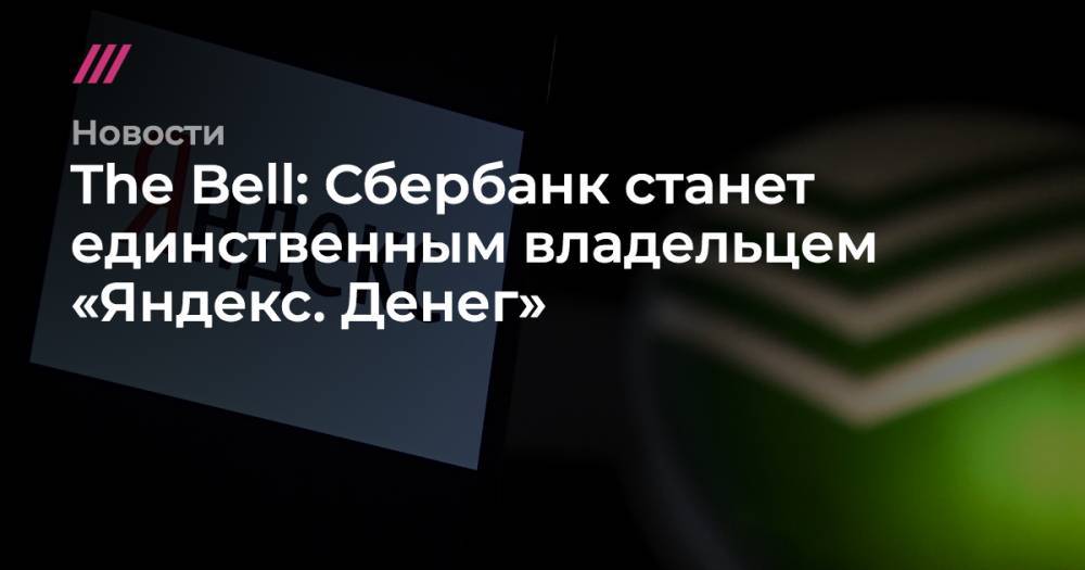 Кирилл Кухмарь - Роман Абрамович - The Bell: Сбербанк станет единственным владельцем «Яндекс. Денег» - tvrain.ru