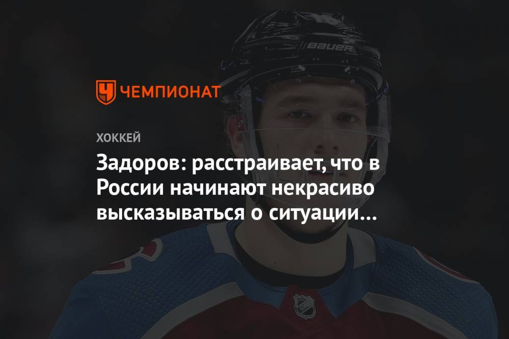 Никита Задоров - Джордж Флойд - Задоров: расстраивает, что в России начинают некрасиво высказываться о ситуации в США - championat.com - Россия - США - шт. Колорадо